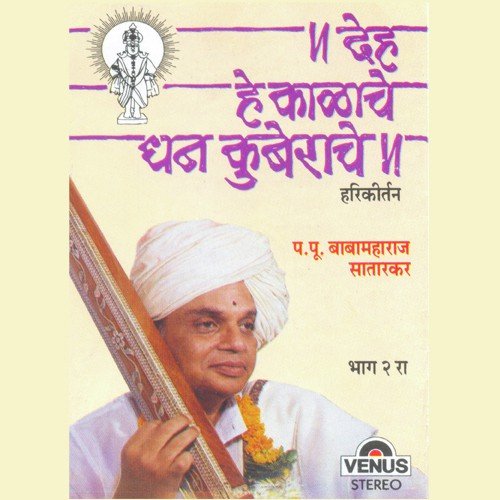 Deh He Kalache Dhan Kuberache - Hari Kirtan - Vol. 2