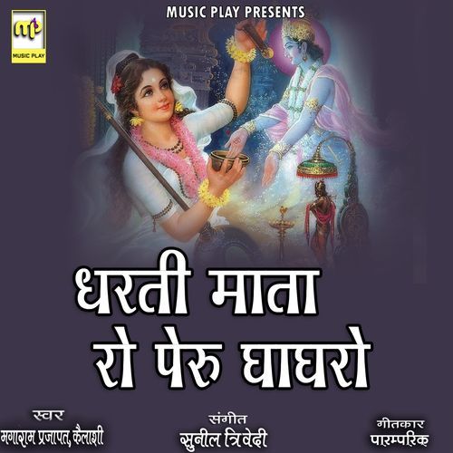 Dharti Mata Ro Peru Ghagharo (Studio)