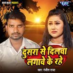 Dusra Se Dilwa Lagawe Ke Rahe