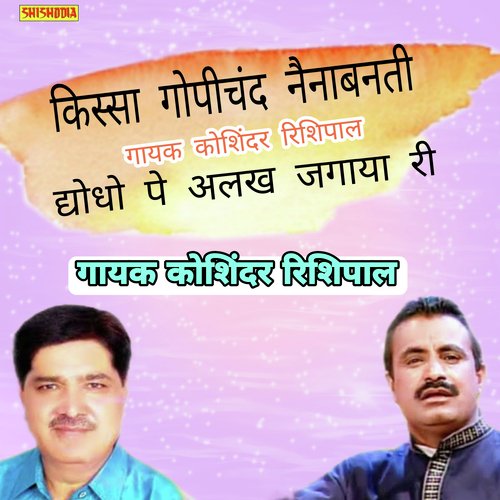 Dyodhi Pe Alakh Jagayi Ri