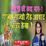 Gajyo Gajyo Jeth Aasht Kavar Teja Re