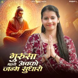 Gurusa Mharao Abko Janam Sudharo