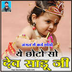 Jangal Me Kade Chhodo Chhoto Dev Sadoo Ji