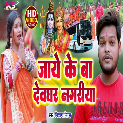 Jaye Ke Ba Devghar Nagariya
