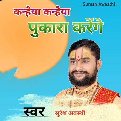 Kanhaiya Kanhaiya Pukara Karenge