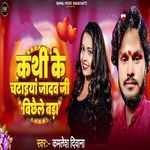 Kathi Ke Chataiya Jadav Ji Bichhaile Bada