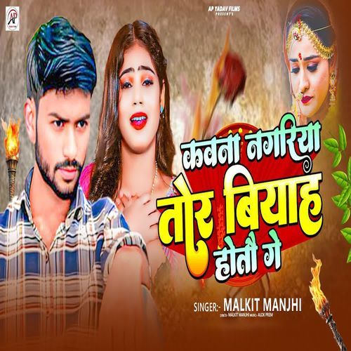 Kavna Nagariya Tor Biyah Hotau Ge