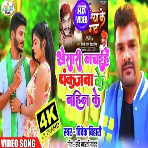 khesari nachaihe pankaj me bahin ke (Bhojpuri Song)