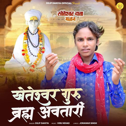 Kheteshwar Guru Brahm Avtari Kheteshwar Data Bhajan
