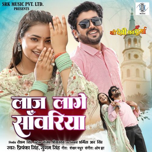 Laaj Lage Sanwariya (From "Nau Devi Nav Durga")