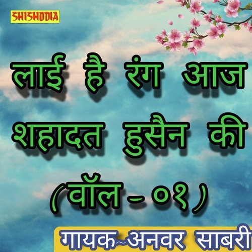 Layi hai rang aj shahadat hussain ki  vol 01