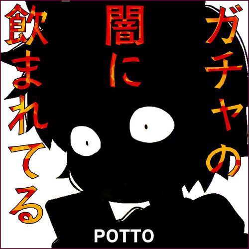 ガチャの闇に飲まれてる