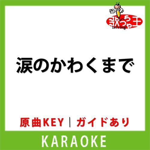 涙のかわくまで(カラオケ) [原曲歌手: 西田佐知子]