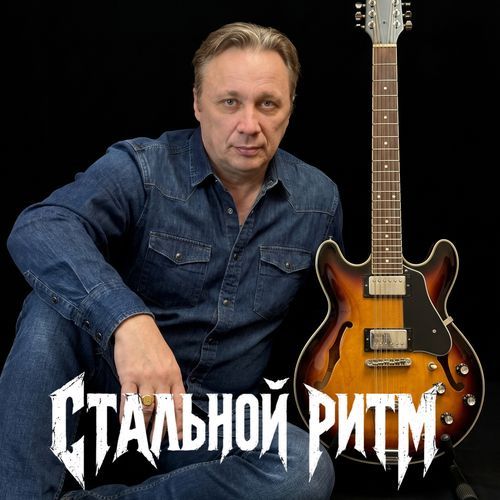 СТАЛЬНОЙ РИТМ