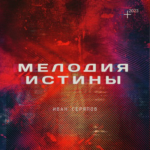 ГОСПОДЬ ЗНАЕТ" - Song Download From МЕЛОДИЯ ИСТИНЫ @ JioSaavn