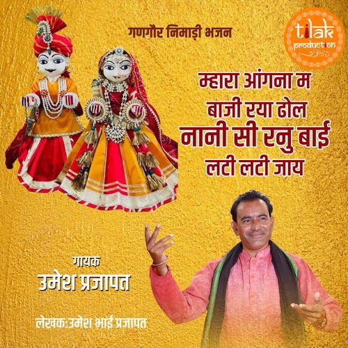 Mahara Aangna Ma Baji Ray Dhol Nani See Ranu Bai Lati Lati Jaay (Gangour Nimadi Bhajan)