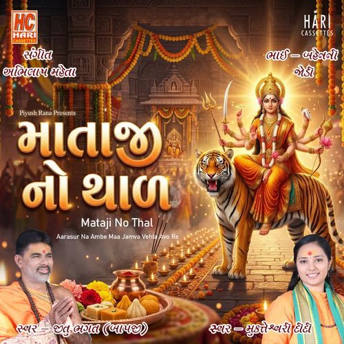 માતાજી નો થાળ | Mataji No Thal | Tame Jamva Aavone Ambe Maat Re