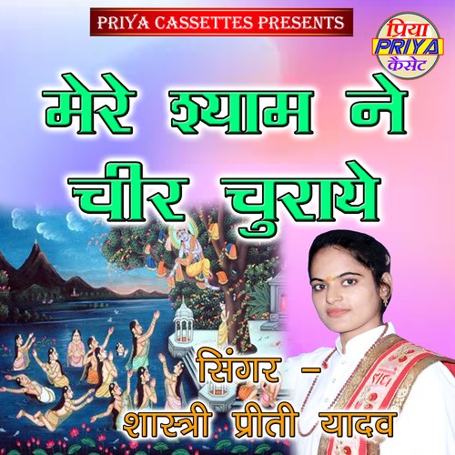 Mere Shyam Ne Cheer Churaye