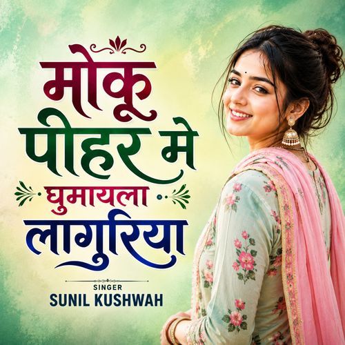 Moku Pihar Me Ghumayla Laguriya