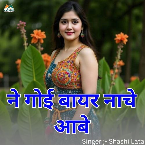 Ne Goi Baayar Nache Aabe