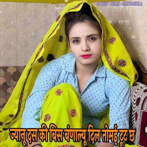 ज्यानू दस की बिस बंणाल्यू दिल तोमई टूट छ