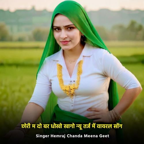 छोरी म दो बर धोखो खागो न्यू तर्ज में वायरल सोंग