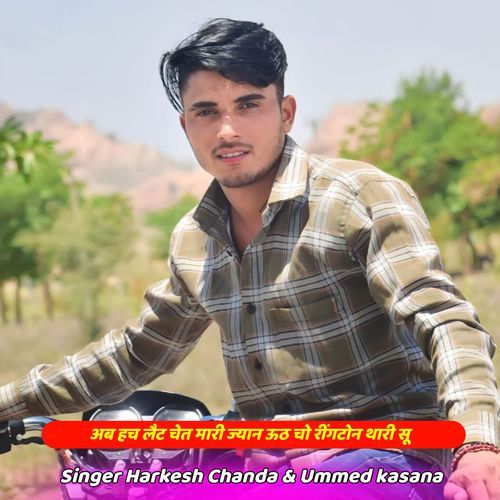 अब हच लैट चेत मारी ज्यान ऊठ चो रींगटोन थारी सू