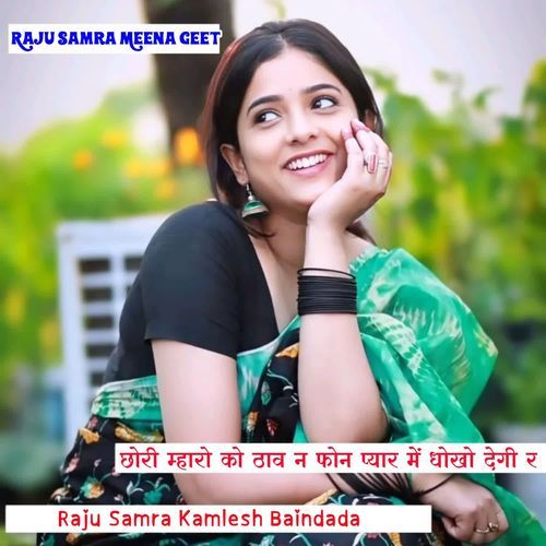 छोरी म्हारो को ठाव न फोन प्यार में धोखो देगी र