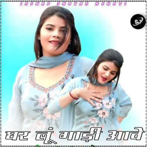 घर लूं गाड़ी आवे
