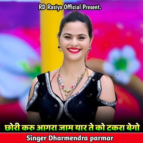 छोरी करु आगरा जाम यार ते को टकरा बेगो