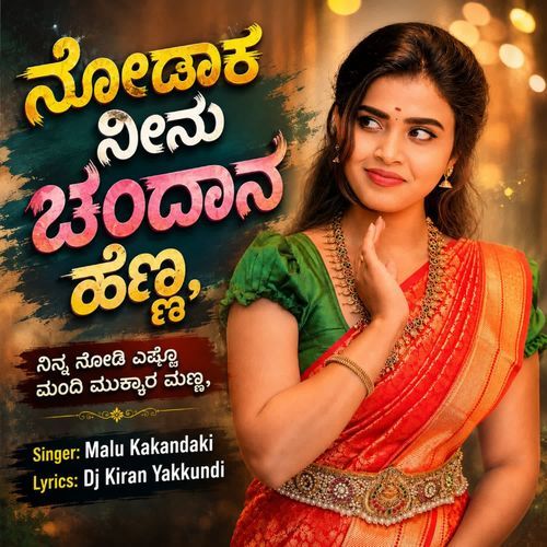 ನೋಡಾಕ ನೀನು ಚಂದಾನ ಹೆಣ್ಣಾ ನಿನ್ನ ನೋಡಿ ಎಷ್ಟು ಹುಡುಗರು ಮುಖ್ಯಾರ ಮಣ್ಣ