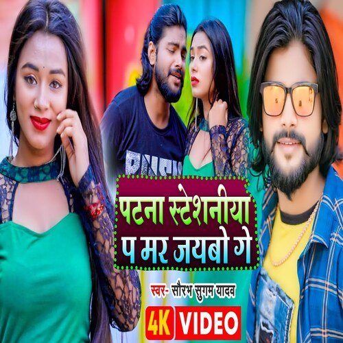 Patna Stesaniya Par Mar Jaibo Ge
