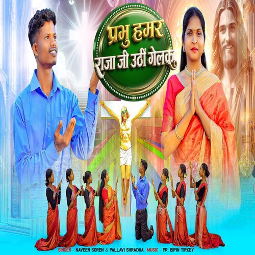 Prabhu Hamar Raja Jee Uthe Gelak