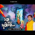 Ram nam ka sumra karle