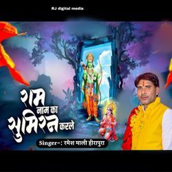 Ram nam ka sumra karle