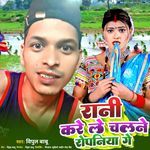 Rani Kare Le Chalane Ropaniya Ge