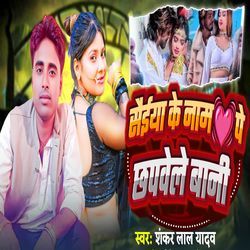 Saiya Ke Naam Chhapwele Bani