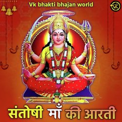 Santoshi Maa Ki Aarti-XS0yRDZSXXQ