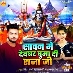 Savan Mein Devghar Ghuma De Raja Ji