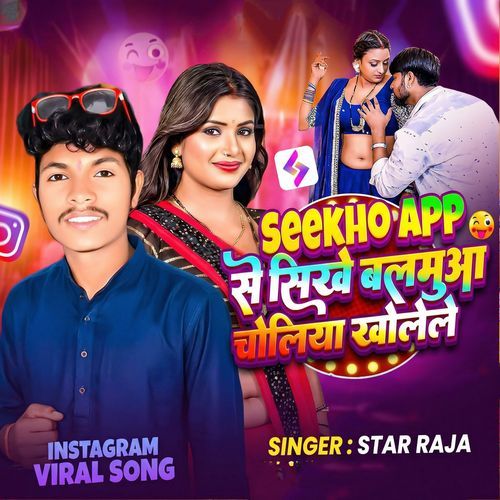 Sekho App Se Sikhe Balamua Choli Kholele