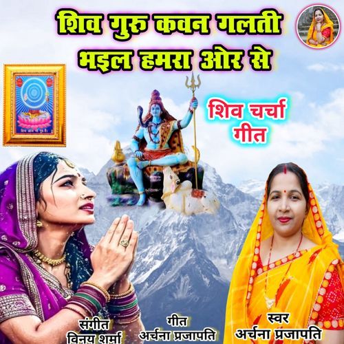 Shiv Guru Kavan Galti Bhailu Hamara Or Se