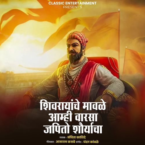 Shivrayanche Mavale Aamhi Varsa Japito Shouryacha