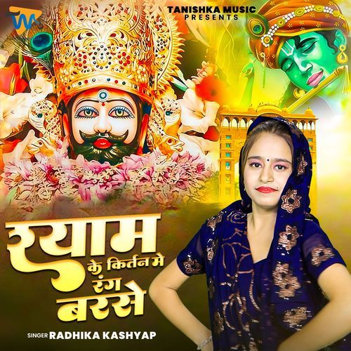 Shyam Ke Kirtan Mein Rang Barse