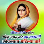 Toku Naman Kare Hum Maharani Lokmata Ahilya Bai