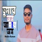 Tumar ongo Amar ongo