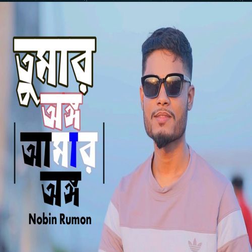 Tumar ongo Amar ongo