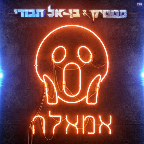 אמאלה