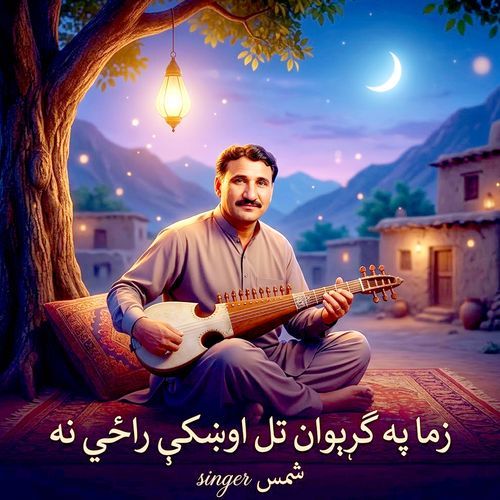Zama Pa Sare Grewan Tal Okhke Razena