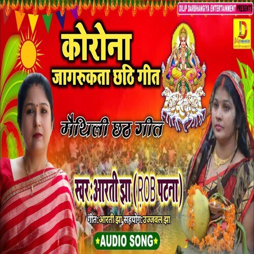 chhath korona jaagarookata (Maithili Song)