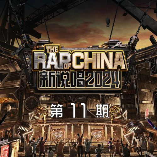 新说唱2024 第11期 (下) (Live)